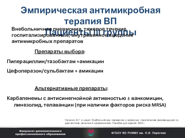 Препараты выбора: Пиперациллин/тазобактам +амикацин Цефоперазон/сульбактам + амикацин Альтернативные препараты: Карбапенемы