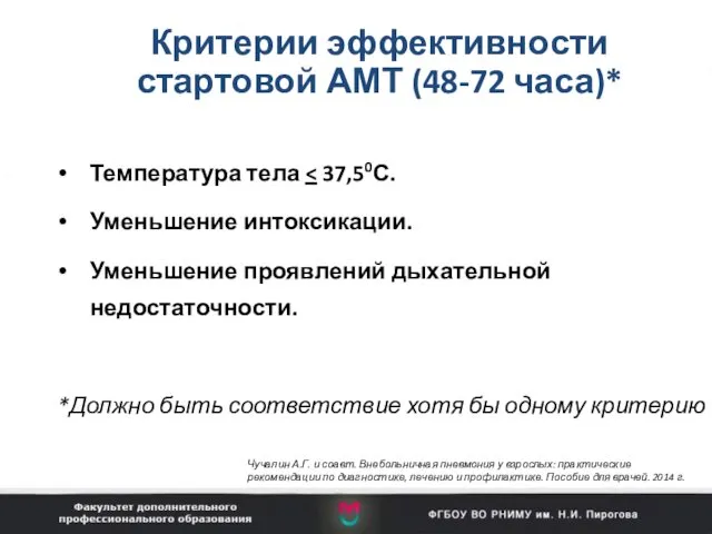 Критерии эффективности стартовой АМТ (48-72 часа)* Температура тела Уменьшение интоксикации.