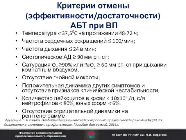 Критерии отмены (эффективности/достаточности) АБТ при ВП Температура Частота сердечных сокращений