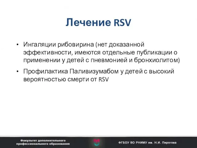 Лечение RSV Ингаляции рибовирина (нет доказанной эффективности, имеются отдельные публикации