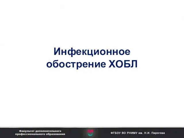 Инфекционное обострение ХОБЛ