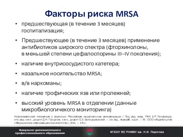 Факторы риска MRSA предшествующая (в течение 3 месяцев) госпитализация; Предшествующее