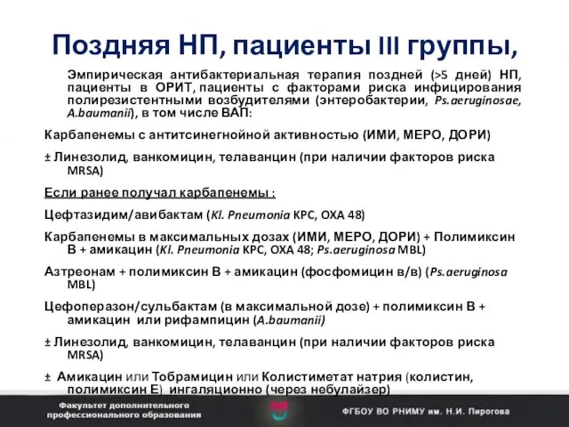 Поздняя НП, пациенты III группы, Эмпирическая антибактериальная терапия поздней (>5