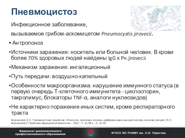 Пневмоцистоз Инфекционное заболевание, вызываемое грибом-аскомицетом Pneumocystis jirovecii. Антропоноз Источники заражения: