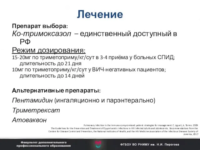 Лечение Препарат выбора: Ко-тримоксазол – единственный доступный в РФ Режим