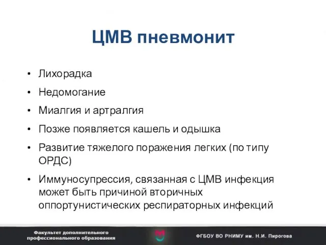 ЦМВ пневмонит Лихорадка Недомогание Миалгия и артралгия Позже появляется кашель