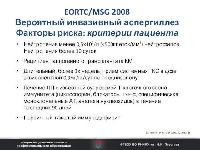 EORTC/MSG 2008 Вероятный инвазивный аспергиллез Факторы риска: критерии пациента Нейтропения