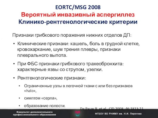 EORTC/MSG 2008 Вероятный инвазивный аспергиллез Клинико-рентгенологические критерии Признаки грибкового поражения