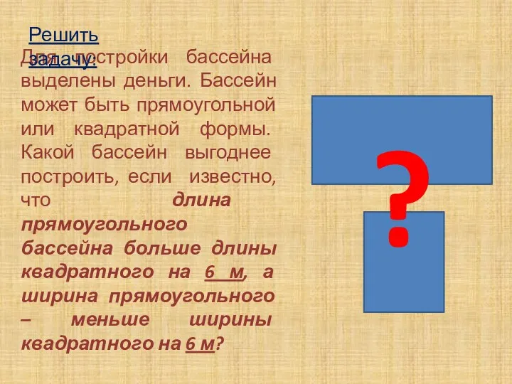 Для постройки бассейна выделены деньги. Бассейн может быть прямоугольной или