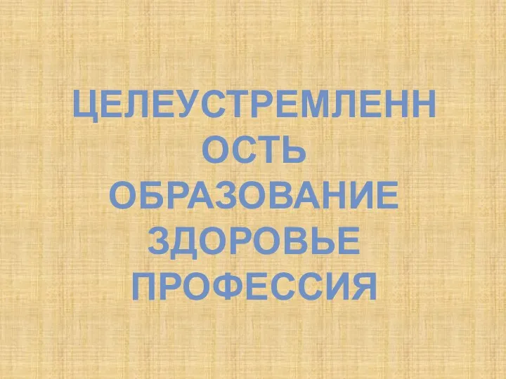 Целеустремленность Образование Здоровье Профессия