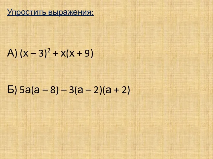 Упростить выражения: А) (х – 3)2 + х(х + 9)