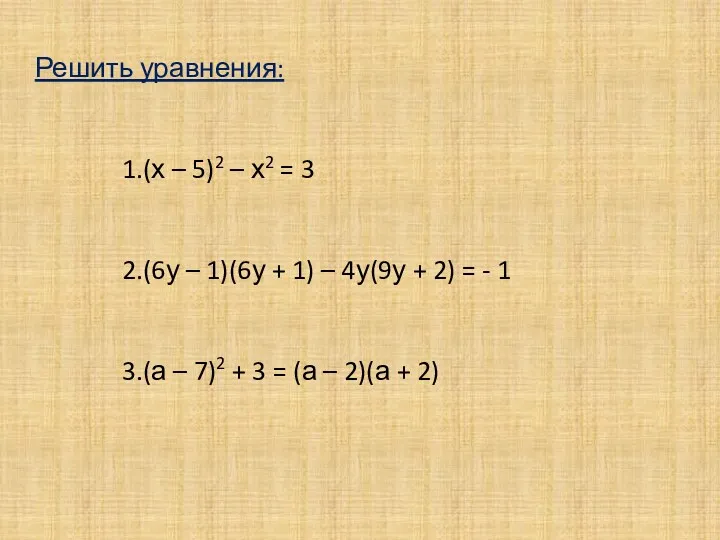 Решить уравнения: (х – 5)2 – х2 = 3 (6у