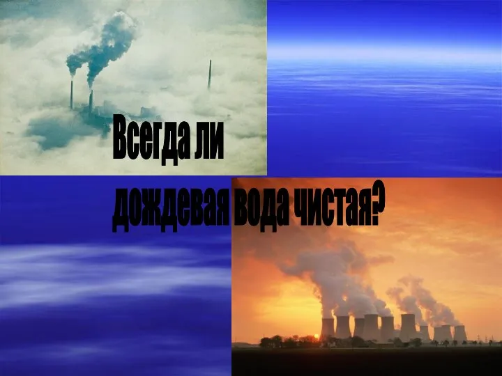 Всегда ли дождевая вода чистая?