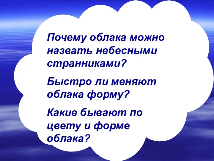 Почему облака можно назвать небесными странниками? Быстро ли меняют облака