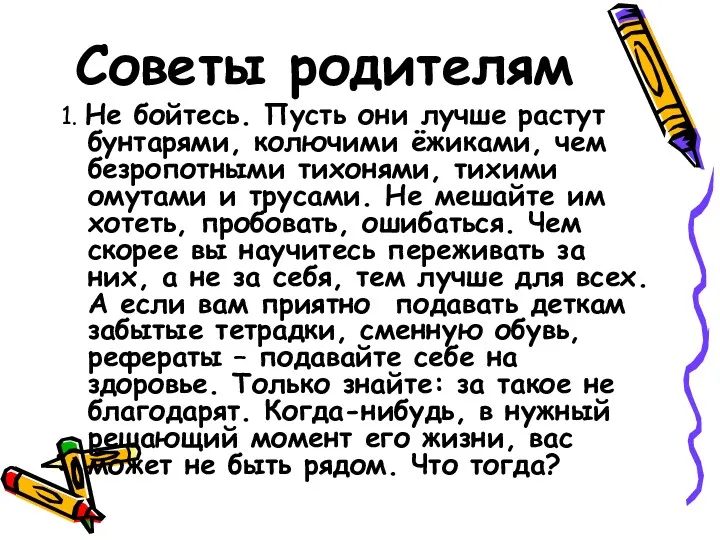 Советы родителям 1. Не бойтесь. Пусть они лучше растут бунтарями,