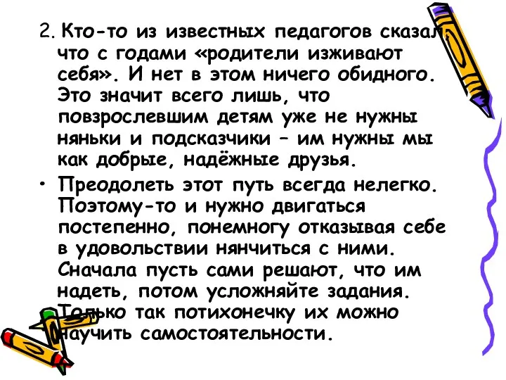 2. Кто-то из известных педагогов сказал, что с годами «родители