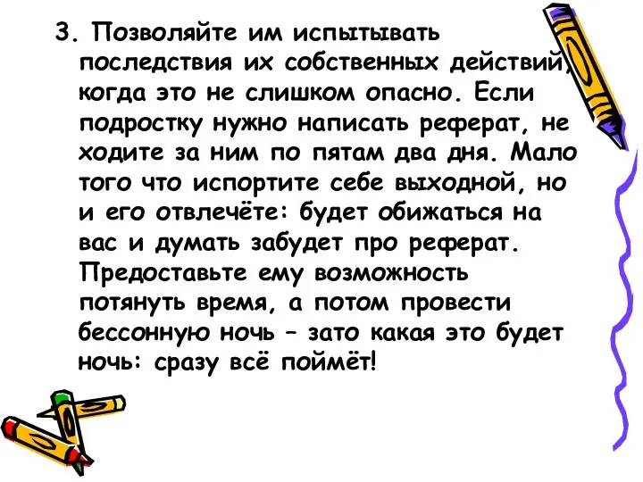 3. Позволяйте им испытывать последствия их собственных действий, когда это