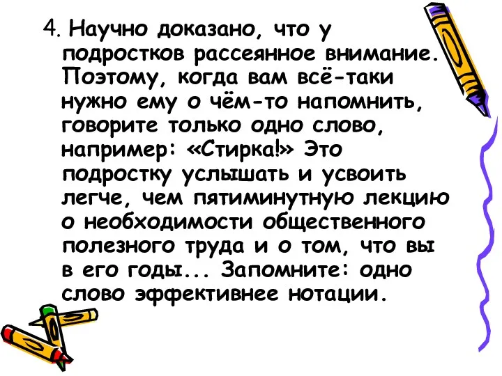 4. Научно доказано, что у подростков рассеянное внимание. Поэтому, когда