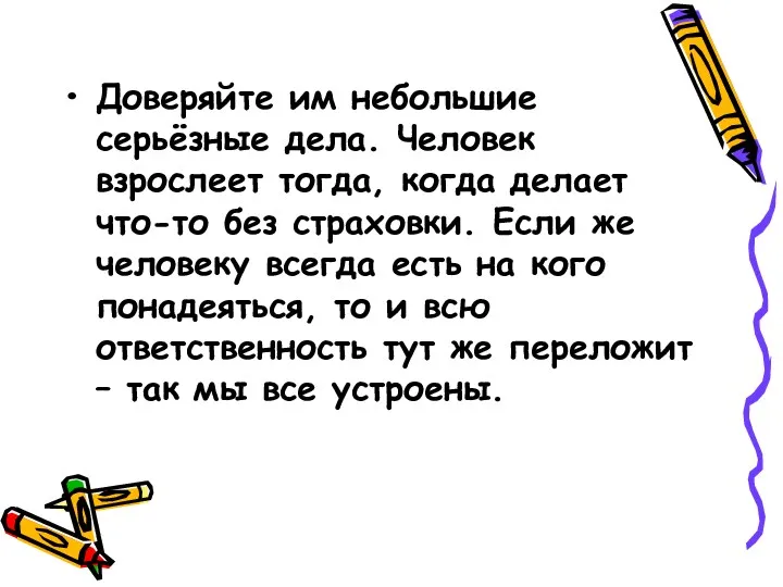 Доверяйте им небольшие серьёзные дела. Человек взрослеет тогда, когда делает