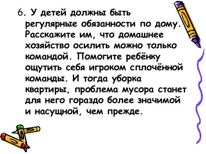 6. У детей должны быть регулярные обязанности по дому. Расскажите