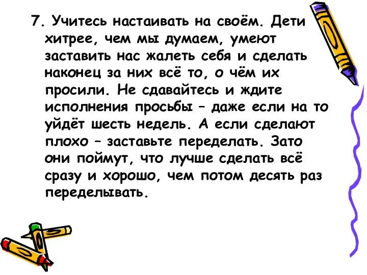 7. Учитесь настаивать на своём. Дети хитрее, чем мы думаем,