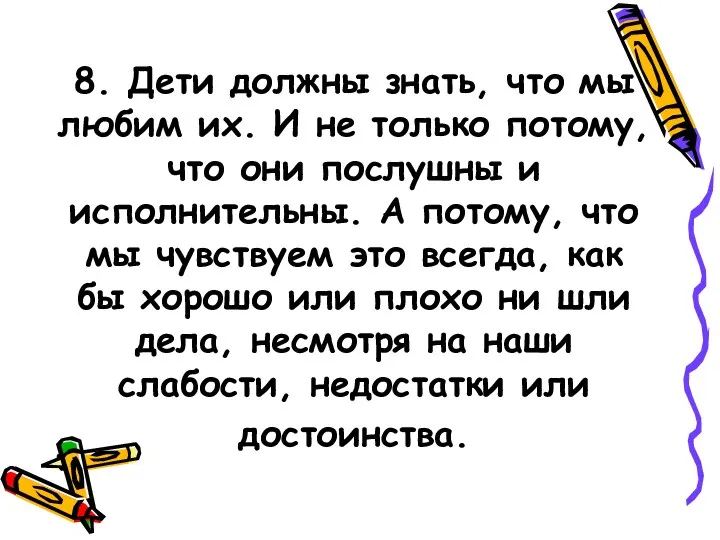 8. Дети должны знать, что мы любим их. И не