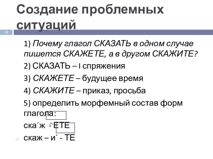 Создание проблемных ситуаций 1) Почему глагол СКАЗАТЬ в одном случае