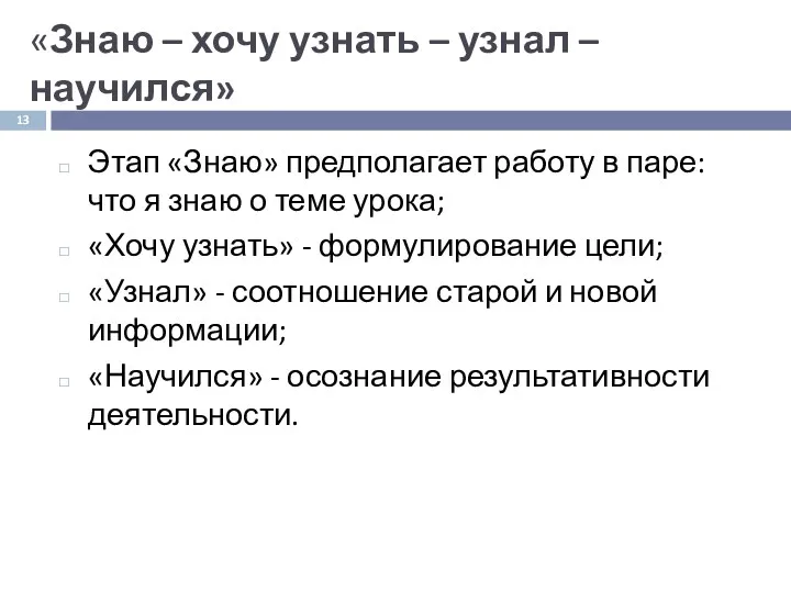 «Знаю – хочу узнать – узнал – научился» Этап «Знаю»