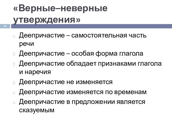 «Верные–неверные утверждения» Деепричастие – самостоятельная часть речи Деепричастие – особая