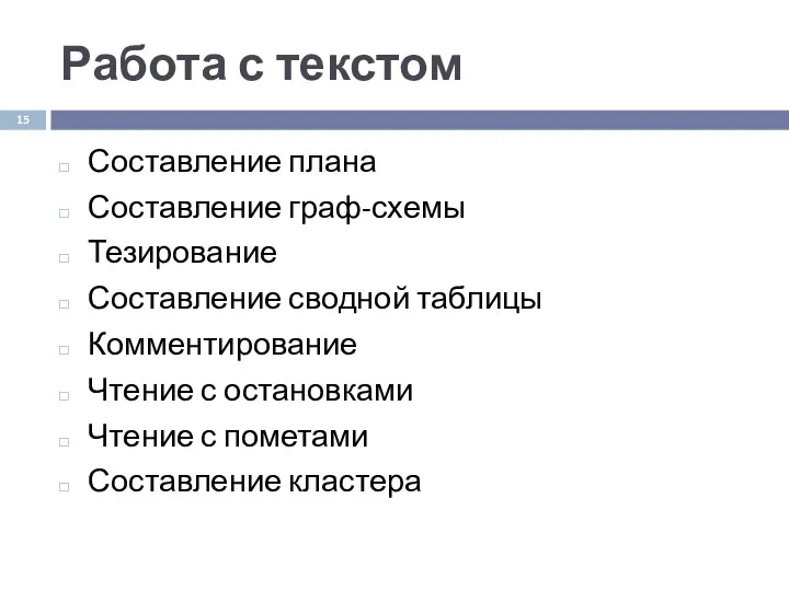 Работа с текстом Составление плана Составление граф-схемы Тезирование Составление сводной