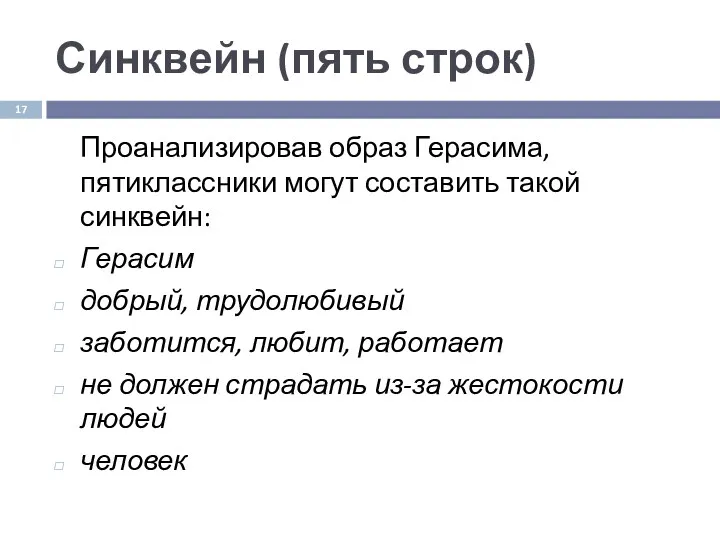 Синквейн (пять строк) Проанализировав образ Герасима, пятиклассники могут составить такой