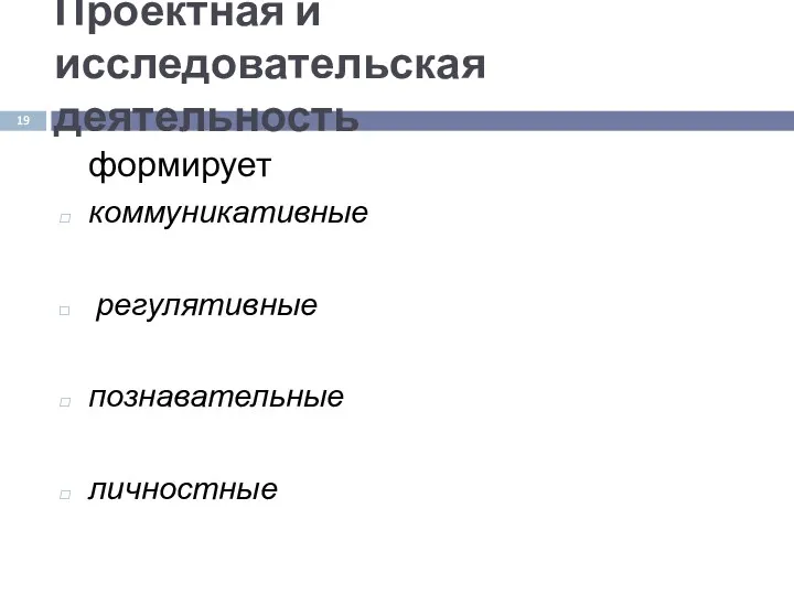 Проектная и исследовательская деятельность формирует коммуникативные регулятивные познавательные личностные