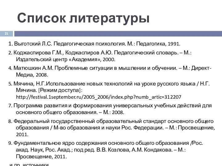 Список литературы 1. Выготский Л.С. Педагогическая психология. М.: Педагогика, 1991.