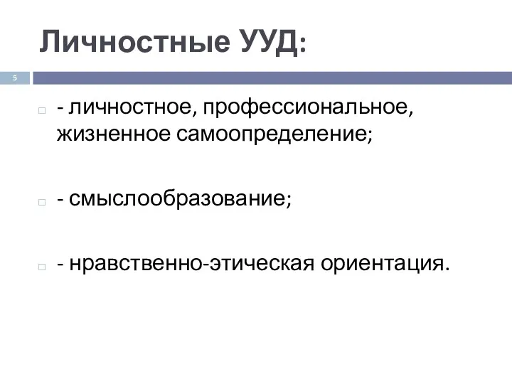 Личностные УУД: - личностное, профессиональное, жизненное самоопределение; - смыслообразование; - нравственно-этическая ориентация.