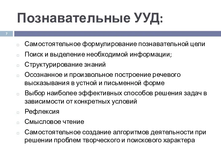 Познавательные УУД: Самостоятельное формулирование познавательной цели Поиск и выделение необходимой