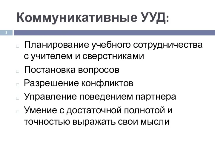 Коммуникативные УУД: Планирование учебного сотрудничества с учителем и сверстниками Постановка