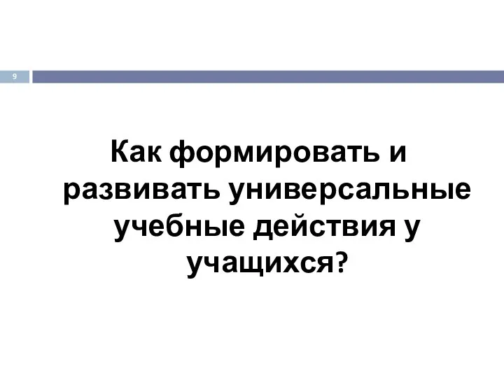 Как формировать и развивать универсальные учебные действия у учащихся?