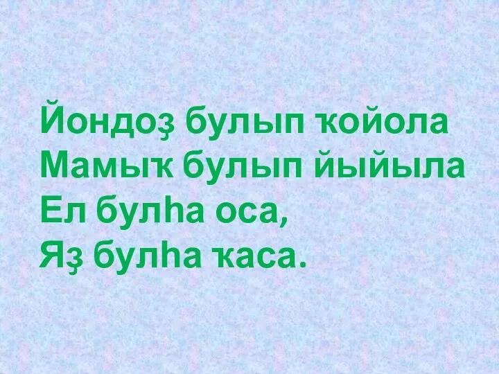 Йондоҙ булып ҡойола Мамыҡ булып йыйыла Ел булһа оса, Яҙ булһа ҡаса.