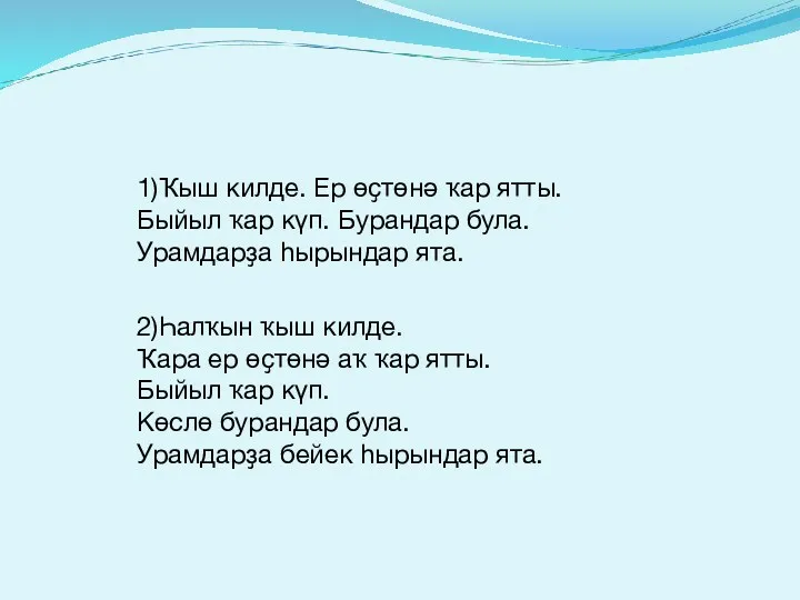 1)Ҡыш килде. Ер өҫтөнә ҡар ятты. Быйыл ҡар күп. Бурандар