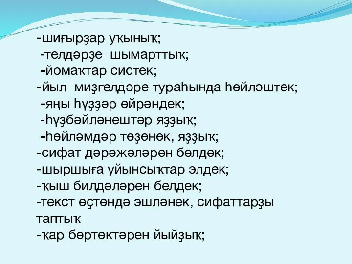 -шиғырҙар уҡыныҡ; -телдәрҙе шымарттыҡ; -йомаҡтар систек; -йыл миҙгелдәре тураһында һөйләштек;