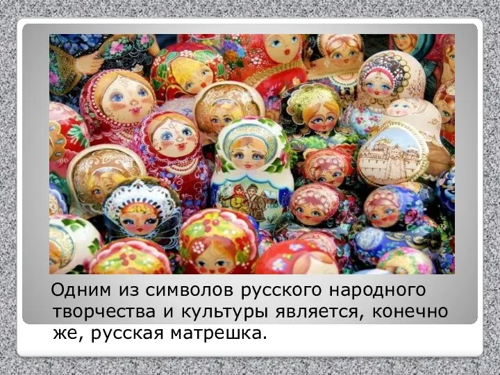 Одним из символов русского народного творчества и культуры является, конечно же, русская матрешка.