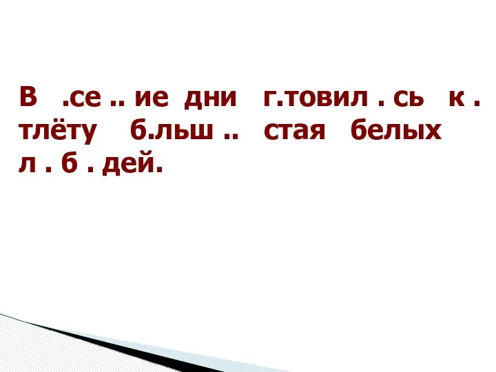 В .се .. ие дни г.товил . сь к .тлёту