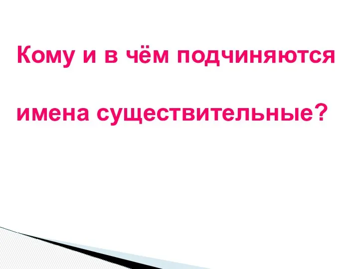 Кому и в чём подчиняются имена существительные?