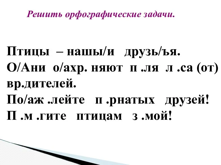 Птицы – нашы/и друзь/ъя. О/Ани о/ахр. няют п .ля л