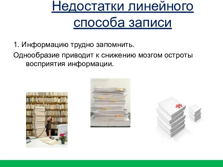 1. Информацию трудно запомнить. Однообразие приводит к снижению мозгом остроты восприятия информации. Недостатки линейного способа записи