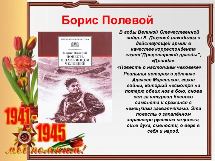 Борис Полевой В годы Великой Отечественной войны Б. Полевой находился в действующей армии