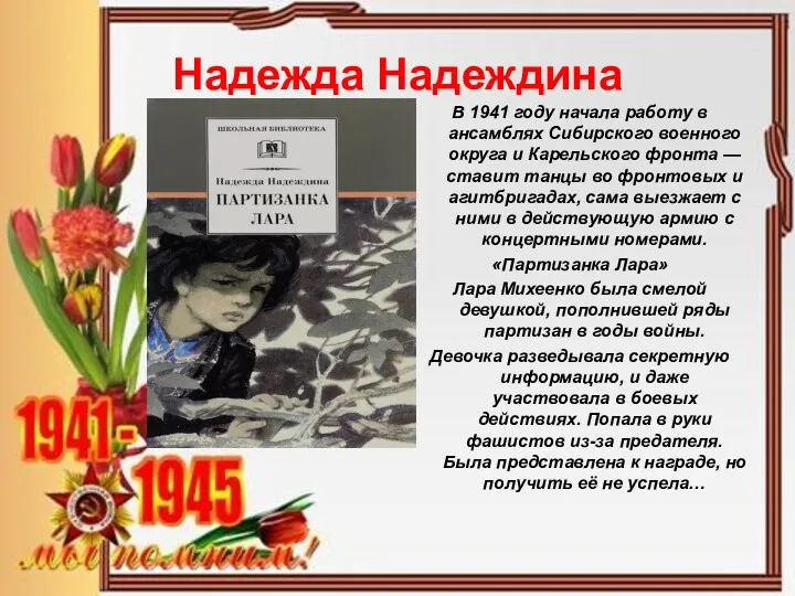 Надежда Надеждина В 1941 году начала работу в ансамблях Сибирского военного округа и