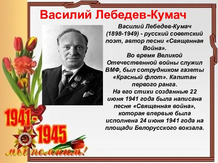 Василий Лебедев-Кумач Василий Лебедев-Кумач (1898-1949) - русский советский поэт, автор песни «Священная Война».