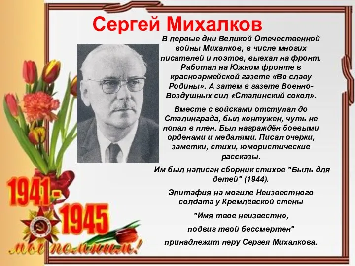 Сергей Михалков В первые дни Великой Отечественной войны Михалков, в числе многих писателей