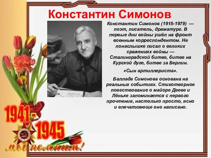 Константин Симонов Константин Симонов (1915-1979) — поэт, писатель, драматург. В первые дни войны
